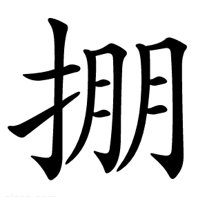 掤